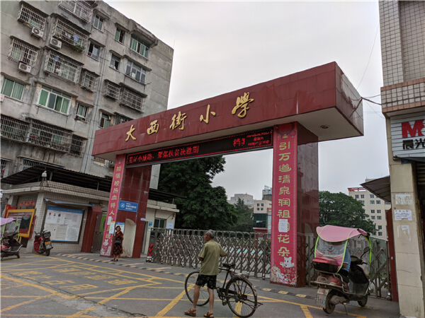 中江县大西街小学校