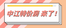 准备在中江买房的90后，怎么能错过这些特价房？！