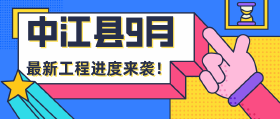 中江城区楼盘9月工程进度来袭，跟幺哥一起去看一下你家的进度！