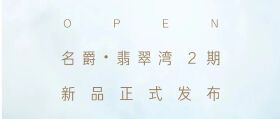 5000个红包来袭！快看翡翠湾2期【云湾】线上发布会！