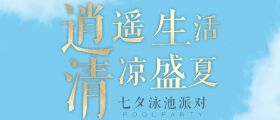 云湾×新天地游泳馆|逍遥生活，开启泳池派对狂欢！