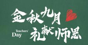 教师节丨蓝图名门双重好礼谢师恩，购房优惠、精美大礼包……