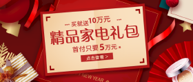 首期5万元起就能买板式洋房，还送价值8万元居家大礼包！