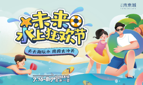 电视里的“水上冲关”来中江啦！7月16日起，耍水就来未来城~