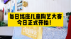 每日铭座儿童陶艺大赛今日（7月23日）正式开赛！