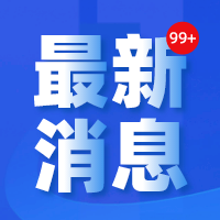 【快讯】央行下调1年期、5年期以上贷款市场报价利率