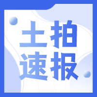 辑庆3宗住宅用地今日成交，最高138万元/亩