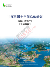 《中江县国土空间总体规划（2021-2035年）》（草案）意见建议公开征集公告