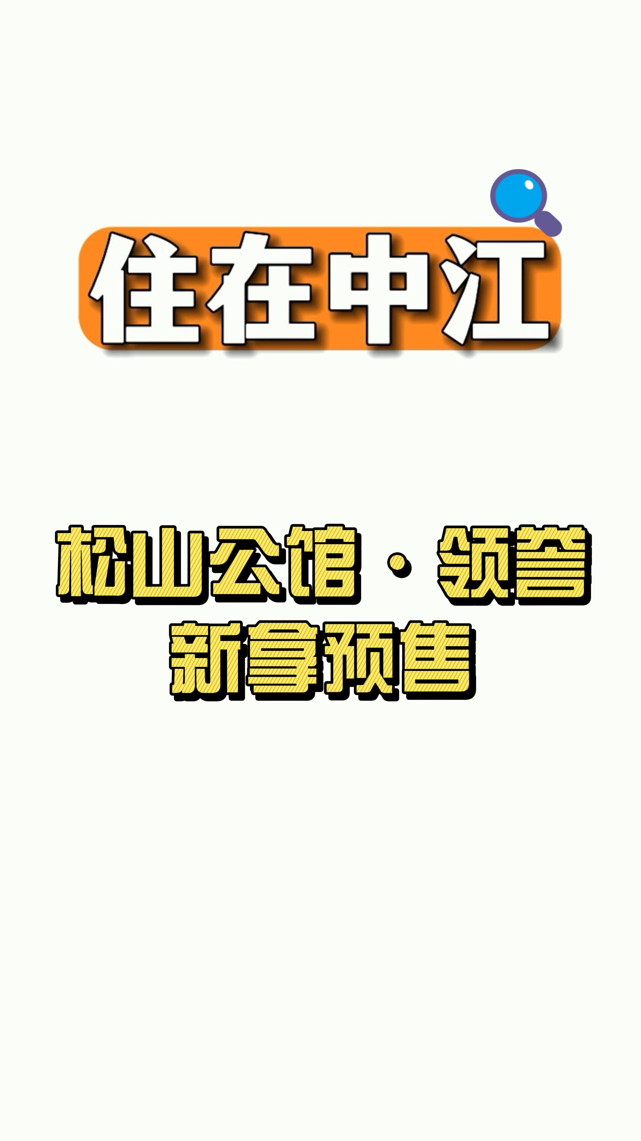 中江松山公馆领誉图片