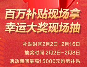 中江县2024年新春购房节2月2日开幕！多重惊喜在等你！