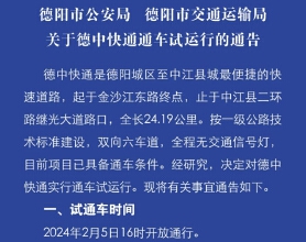 关于德中快通通车试运行的通告