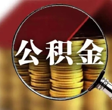 德阳公积金10.26新政解读问答