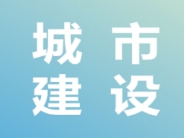 城市建设：中江城区多个区域实施雨污分流改造