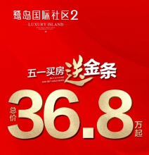 五一买房，重磅登场——36.8万起，买房送金条